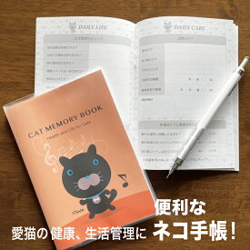 猫の健康手帳（A6サイズ・カバー付き）CAT MEMORY BOOK（4.note）【猫　ねこ　ネコ　手帳　健康　生活　 健康手帳　お薬手帳】