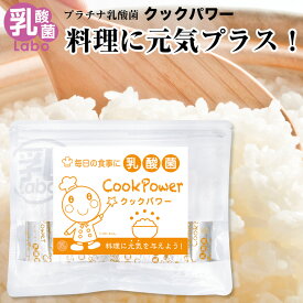 乳酸菌 サプリ プラチナ乳酸菌 クックパワー 30包×1 美容 炊飯 料理 介護 子供 妊婦 高齢者 健康 送料無料 濃縮乳酸菌 ナノ型乳酸菌 国産 免疫調整 腸活 無添加 アレルギーフリー