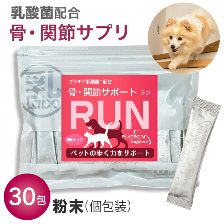 楽天市場 犬 関節 サプリメントrun ラン 粉末タイプ30包入 ペットサプリ グルコサミン コンドロイチン コラーゲン ビタミンd3 乳酸菌配合 乳酸菌ラボ