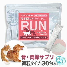 犬 猫 ペット 関節 RUN顆粒 サプリ サプリメント RUN ラン 骨 腰 ひざ グルコサミン コンドロイチン ビタミンD3 動物用サプリ プラチナ乳酸菌 濃縮乳酸菌 ナノ型乳酸菌 国産 口腔 炎症 皮膚 被毛 免疫 腸活 サポート 送料無料 30包(顆粒)×1