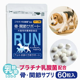 犬 ペット 関節 サプリ RUN ラン 骨 腰 ひざ グルコサミン コンドロイチン ビタミンD3 プラチナ乳酸菌 濃縮乳酸菌 ナノ型乳酸菌 国産 口腔 炎症 皮膚 被毛 免疫 腸活 サポート 送料無料 60粒×1