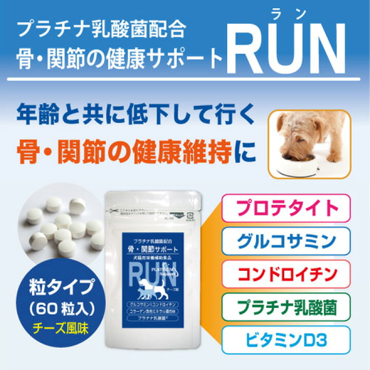 楽天市場 犬用 サプリ 犬 サプリメント関節 骨 腰 を健康に保つ ペット用サプリ グルコサミン きびきび 散歩 階段 Run ラン 60粒 乳酸菌ラボ