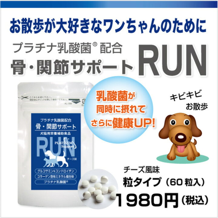 楽天市場 犬 関節 サプリ Run ラン 60粒 2個 グルコサミン コンドロイチン コラーゲン ビタミンd3 乳酸菌配合 乳酸菌ラボ 楽天市場 犬 関節 サプリ Run ラン 60粒 2個 グルコサミン コンドロイチン コラーゲン ビタミンd3 乳酸菌配合 乳酸菌ラボ
