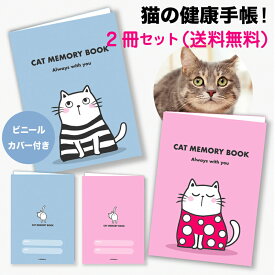 猫の健康手帳（A6サイズ・カバー付き）（2冊セット送料無料）お薬手帳 猫手帳