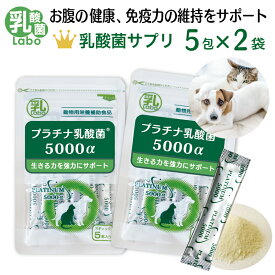 猫 犬 ペット 乳酸菌 サプリ 動物用サプリメント 粉 パウダー 顆粒 送料無料 濃縮乳酸菌 ナノ型乳酸菌 国産 乳酸菌ラボ お腹の健康 免疫調整 口内環境 整腸 腸活 皮毛向上 無添加 アレルギーフリー プラチナ乳酸菌5000α 5包入×2