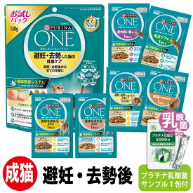 ピュリナワン 猫 お試しセット 避妊・去勢後 PURINA ONE cat 乳酸菌 サプリ おやつ ウエット パウチ プラチナ乳酸菌 腸活 免疫調整 健康サポート送料無料 口内環境 腸活 免疫調整 皮毛向上 キャットフード お試し
