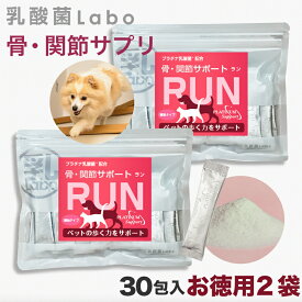 猫 犬 ペット 関節 サプリ サプリメント RUN ラン 骨 腰 ひざ グルコサミン コンドロイチン ビタミンD3 散歩 階段プラチナ乳酸菌 濃縮乳酸菌 ナノ型乳酸菌 国産 口腔 炎症 皮膚 被毛 免疫 腸活 サポート 送料無料 30包(顆粒)×2