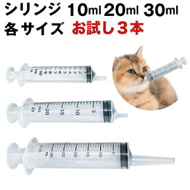 犬 猫 シリンジ 投薬 介護 給餌 送料無料 薬 流動食 針なし 横口 注射器 スポイトお水 薬を与えるお試しサイズ（10ml 20ml 30ml）各1本