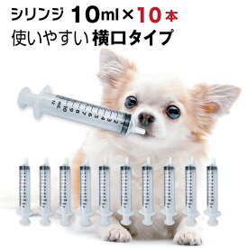 犬 猫 シリンジ 10ml 投薬 介護 給餌 送料無料 薬 流動食 針なし 横口 注射器 スポイトお水 薬を与える テルモ SS-10ESZ 10ml×10本