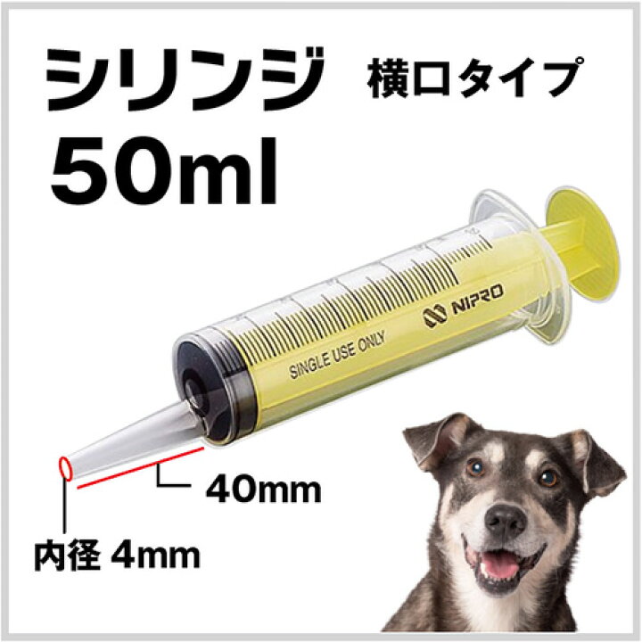 楽天市場 シリンジ 50ml 5 犬猫共通 介護 犬 猫 動物 ペット用品 薬 針なし注射器 スポイト ニプロ 黄色 送料無料 乳酸菌ラボ