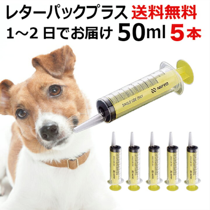 楽天市場 シリンジ 50ml 5 犬猫共通 介護 犬 猫 動物 ペット用品 薬 針なし注射器 スポイト ニプロ 黄色 送料無料 乳酸菌ラボ