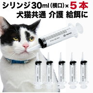 シリンジ ペット用 30ml × 5本 犬 猫 高齢 老犬 老猫 介護 送料無料 スポイト 投薬 給餌 ペット 薬 流動…