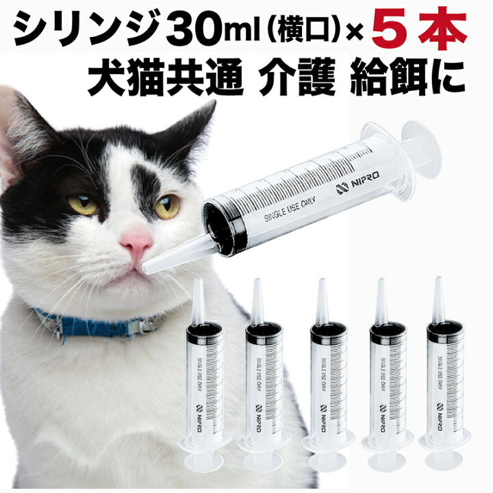 楽天市場】シリンジ ペット用 30ml × 5本 犬 猫 高齢 老犬 老猫 介護 