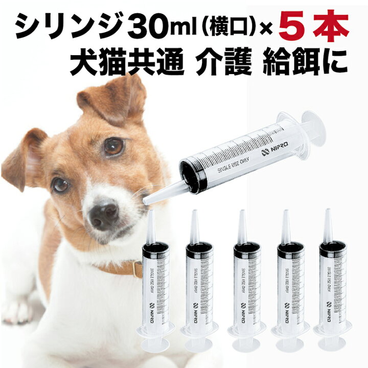 楽天市場】シリンジ ペット用 30ml × 5本 犬 猫 高齢 老犬 老猫 介護 