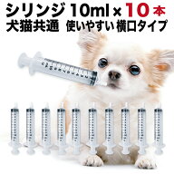 シリンジ ペット用 10ml ×10本 犬 猫 高齢 老犬 老猫 介護 送料無料 スポイト 投薬 給餌 薬 流動食 針な…