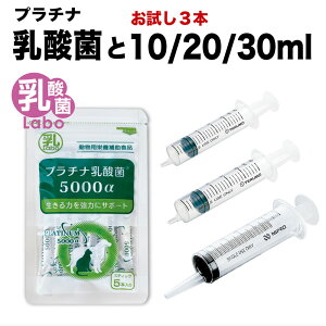 シリンジ ペット用 10ml 20ml 30ml ×プラチナ乳酸菌 お得セット犬 猫 高齢 老犬 老猫 介護 送料無料 スポイト 投薬 給餌 薬 流動食 針なし 横口 注射器 お水 薬を与える 免疫向上 腸内環境
