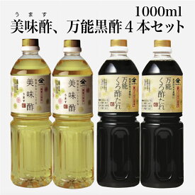 庄分酢 美味酢 うます 黒酢 たれ 送料無料 お酢 甘酢 調味酢 合せ酢 ピクルス 浅漬け らっきょ きんぴら 生姜焼き 万能酢 美味しい まろやか 酸味が少ない美味酢、黒酢 1000ml×各2本