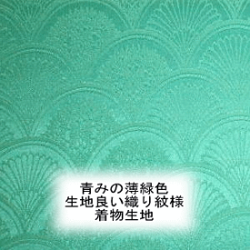 正絹 ミントグリーン色青海波緞子綸子新反物はぎれ[緑系水色着物用光沢地][1個/布幅約36cm×10cm/ご注文個数続き裁断/ちりめん][よりどり5個以上購入で追跡可能メール便送料無料]