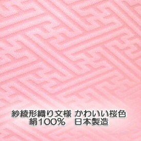 0◇正絹 桜色紗綾形綸子長襦袢新反物はぎれ[1個/布幅約36cm×10cm/ご注文個数続き裁断/ちりめん]【薄手絹光沢紋意匠綸子地】[よりどり5個以上購入で追跡可能メール便送料無料]