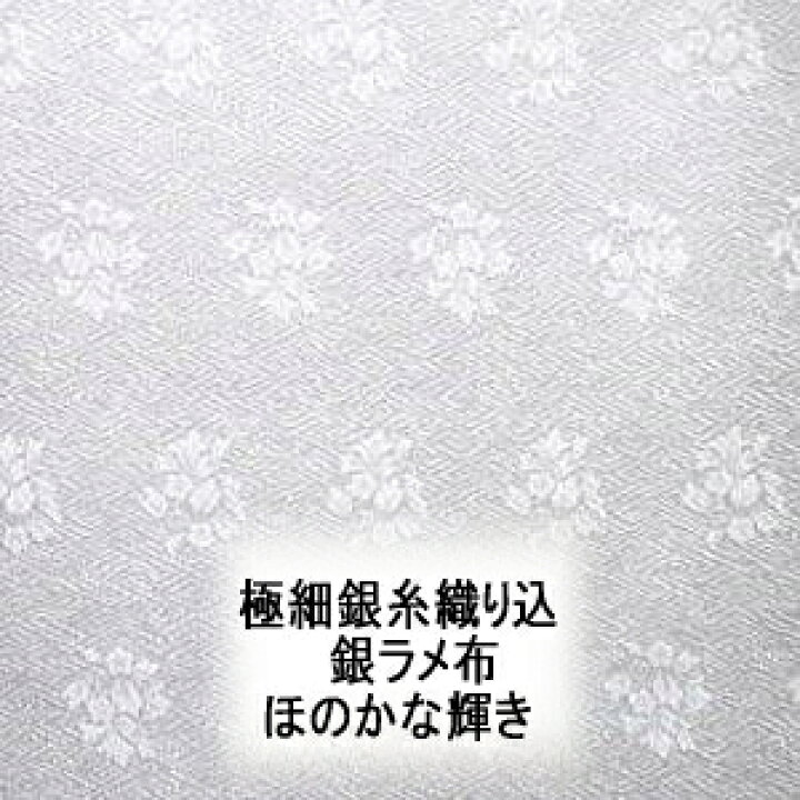 楽天市場】正絹(銀ラメ糸除く)オフホワイト銀通しサヤガタ花紋意匠新  