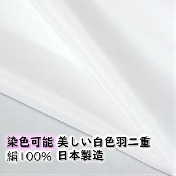 楽天市場】着物裏地正絹（シルク）日本製無地 白色[○染色可能○]羽二 