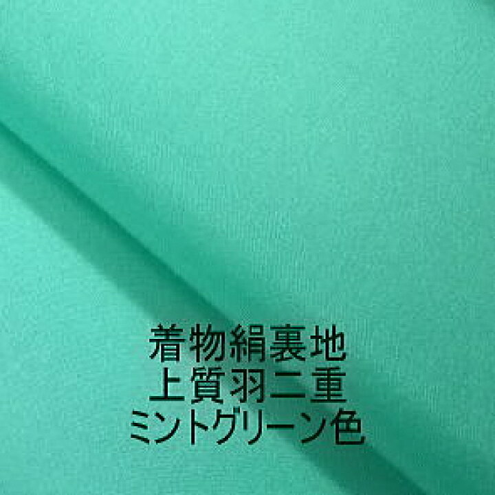 楽天市場】*着物裏地*正絹（シルク）日本製無地 ミントグリーン羽二重 