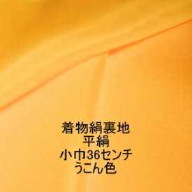 平絹うこん色羽織裏地反物はぎれ[厚手羽二重のオレンジ系黄色][1個/布幅約36cm×10cm/ご注文個数続き裁断 /絹14匁/ちりめん][よりどり5個以上購入で追跡可能メール便送料無料]