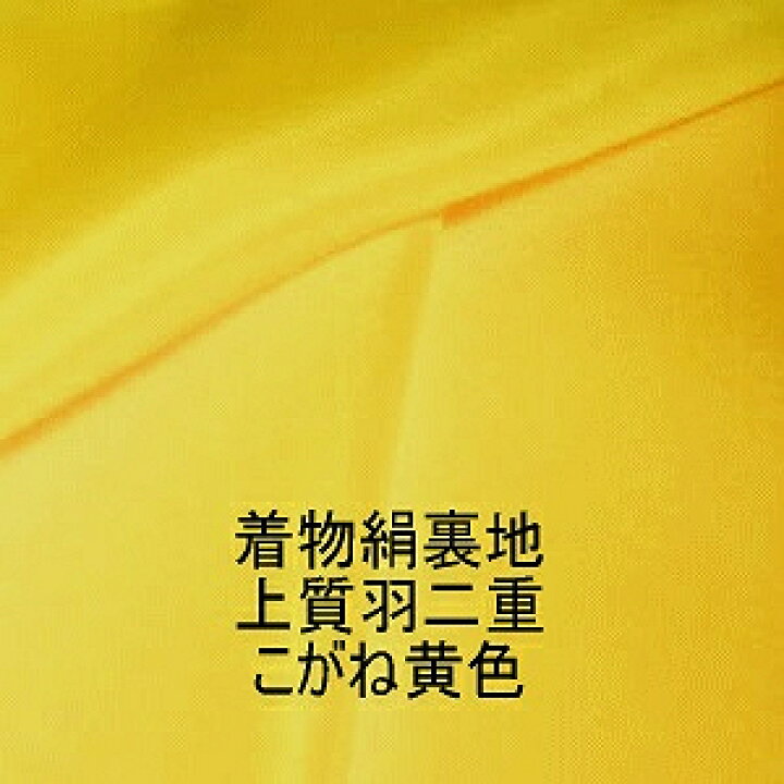 楽天市場】*着物裏地*正絹（シルク）日本製無地 黄色羽二重14匁新反物 