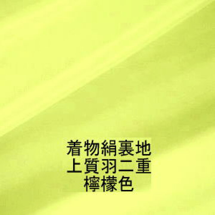 楽天市場】0*着物裏地*正絹 檸檬色羽二重新反物はぎれ[明るい黄色][1個