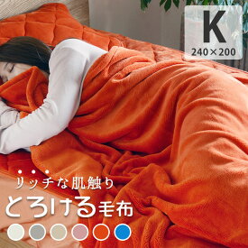 【買えば買うほど割引額が増える】「あす楽対応」毛布 キング 240×200cm フランネル あったかい 暖かい 洗える 軽量「プレミアム ダルカラーフラノ ブランケット・キングサイズ」おしゃれ 薄手 軽い 布団 ピンク グレー 白 オレンジ 青 ターコイズ