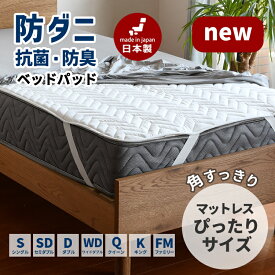 スーパーセールP5倍【買えば買うほど、どんどん割引。店内全品対象】サイズが選べる ベッドパッド 防ダニ テイジン 洗える 日本製 厚手 抗菌防臭 シングル セミダブル ダブル ワイドダブル クイーン キング ワイドキング ファミリー 200 220 240 260 280 300 cm 2台 連結