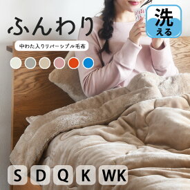 【買えば買うほど、どんどん割引。店内全品対象】2枚合わせ 毛布 わた入り ブランケット シングル ダブル クイーン キング ワイドキング 中綿入り毛布 吸湿発熱 保温 抗菌 防臭 毛布 あったかい 暖かい 洗える 厚手 軽い「プレミアム フラノ×シャギーボア リバーシブル 」