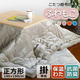 楽天市場 もこもこ こたつ用掛け布団 こたつ用布団 カバー インテリア 寝具 収納の通販