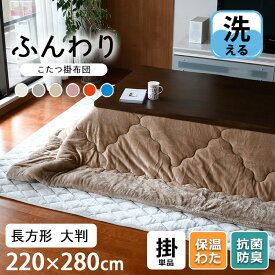 【店内全品対象！買えば買うほど、どんどん割引】こたつ 掛け布団 220×280cm 長方形 厚手 大きめ 特大 大判 「プレミアム フラノ×シャギー ボア リバーシブル こたつ掛け布団（単品）長方形」 ふわふわ もこもこ こたつ布団 温かい 暖かい あたたかい