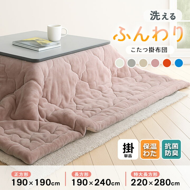 楽天市場】【まとめ買い割引あり】 こたつ 掛布団 単品 吸湿発熱 