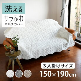 【期間限定P5倍】【2点目から300円ずつどんどん割引】 やわらか 洗える ソファーカバー かけるだけ 150×190cm 3人掛け「モダール コットンパイルキルティング マルチカバー L」 パイル タオル タオル地 長方形 ソファ ベッド キルト ラグ小さめ 綿 抗菌 防臭「送料無料」