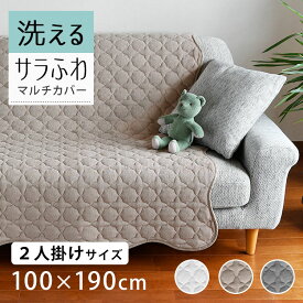 【2点目から300円ずつどんどん割引】100×190cm 洗える ソファーカバー かけるだけ 2人掛け「モダール コットンパイルキルティング マルチカバー S」 タオル地 タオル 長方形 ソファ ベッド キルト ラグ小さめ 綿 抗菌 防臭「送料無料」「あす楽対応」