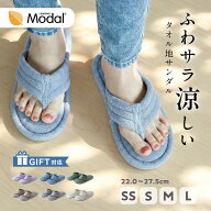 【まとめ買い割引あり】 スリッパ 鼻緒 洗える タオル地 モダール コットン ルームシューズ ルームサンダ…