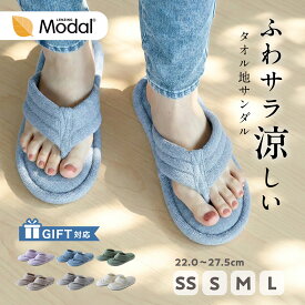 【まとめ買い割引あり】 スリッパ 鼻緒 洗える タオル地 モダール コットン ルームシューズ ルームサンダル レディース メンズ 蒸れない やわらかい 室内 滑り止め オールシーズン タオル 春 夏 秋 冬 涼しい タオル 風呂上り 草履