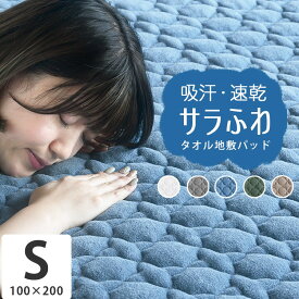 【2点目から300円ずつどんどん割引】吸水 速乾 敷きパッド シーツ 春夏 綿 洗える「モダール コットンパイル敷パッド・シングル 100×200cm 」 パイル タオル タオル地 布団 抗菌 防臭「送料無料」 プレゼント 実用的 「あす楽対応」