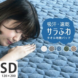 【2点目から300円ずつどんどん割引】吸水 速乾 敷きパッド シーツ 春 夏 綿 洗える「モダール コットンパイル敷パッド・セミダブル 120×200cm 」 パイル タオル タオル地 布団 抗菌 防臭「送料無料」プレゼント 実用的 「あす楽対応」