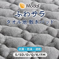 【まとめ買い割引あり】 敷きパッド タオル地 コットン モダール タオルシーツ やわらかい タオル パッド…
