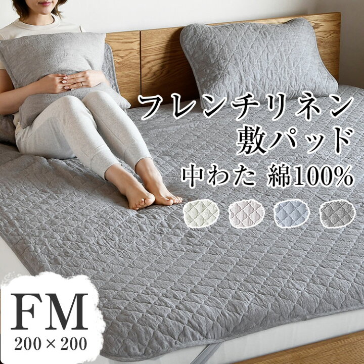 楽天市場 買えば買うほど割引額が増える リネン 敷パッド 冷感 夏用 涼しい 洗える 汗 麻 フレンチリネン 敷パッド ファミリーサイズ 0 0cm クール 布団 抗菌 防臭 送料無料 French Linen プレゼント 実用的 あす楽対応 ブロッコリーハウス