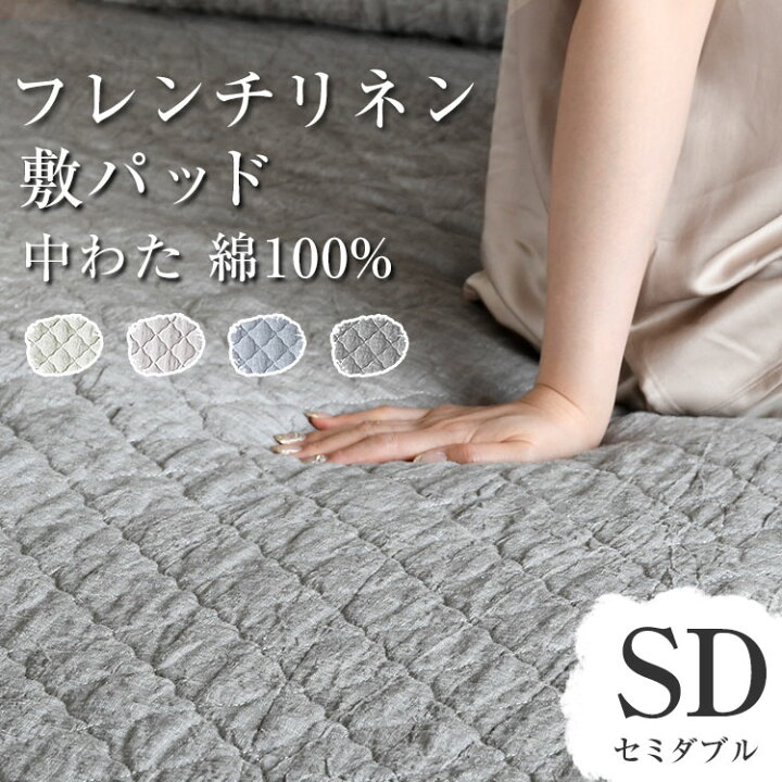 楽天市場 買えば買うほど割引額が増える リネン 敷パッド 冷感 夏用 涼しい 洗える 汗 麻 フレンチリネン 敷パッド セミダブル クール 布団 抗菌 防臭 送料無料 French Linen プレゼント 実用的 あす楽対応 ブロッコリーハウス