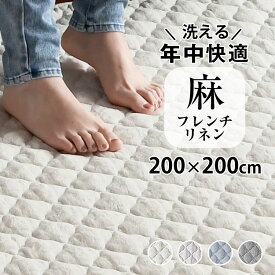 【買えば買うほど割引額が増える】洗える「フレンチリネン キルトラグL 200×200cm 」リネン 麻 ラグ 冷感 涼しい キルトラグ 夏用 洗える 2畳 カーペット フランスリネン オールシーズン ラグマット キルト 滑り止め 抗菌 防臭 プレゼント 実用的