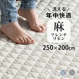 【買えば買うほど割引額が増える】洗える「フレンチリネン キルトラグLL 250×200cm 」リネン 麻 ラグ 冷感 涼しい キルトラグ 夏用 3畳 特大 カーペット フランスリネン オールシーズン ラグマット キルト 滑り止め 抗菌 防臭 プレゼント 実用的