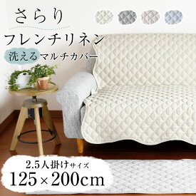 【期間限定P5倍】【2点目から300円ずつどんどん割引】125×200cm 洗える ソファーカバー かけるだけ 2.5人掛け「フレンチリネン ソファーマルチカバーM」ソファー カバー 滑り止め リネン フランスリネン ラグ 冷感 涼しい キルトラグ 小さめ 夏用マット 抗菌 防臭