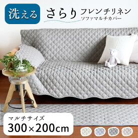 【2点目から300円ずつどんどん割引】300×200cm 洗える ソファーカバー かけるだけ ラグ 3.5畳 3.5帖 特大 「フレンチリネン ソファーマルチカバーXXL」滑り止め リネン フランスリネン 冷感 涼しい キルトラグ 小さめ 夏用マット 抗菌 防臭