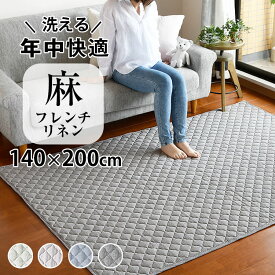 【買えば買うほど割引額が増える】洗える「フレンチリネン キルトラグM 140×200cm 」リネン 麻 ラグ 冷感 涼しい キルトラグ 夏用 1.5畳 カーペット フランスリネン オールシーズン ラグマット キルト 滑り止め 抗菌 防臭 プレゼント 実用的