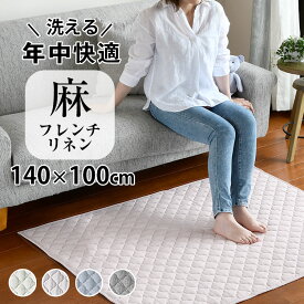 【買えば買うほど割引額が増える】洗える「フレンチリネン キルトラグS 140×100cm 」リネン 麻 ラグ 冷感 涼しい キルトラグ 夏用 0.7畳 小さめ カーペット フランスリネン オールシーズン ラグマット キルト 滑り止め 抗菌 防臭 プレゼント 実用的